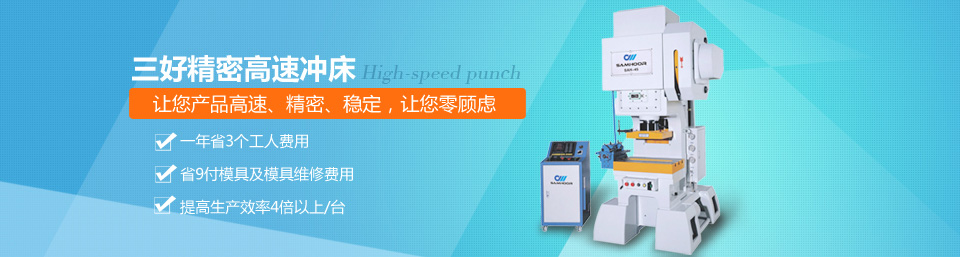 三好精密高速?zèng)_床，讓您產(chǎn)品高速、精密、穩(wěn)定！