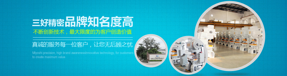 三好精密品牌知名度高！